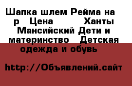 Шапка шлем Рейма на 46р › Цена ­ 800 - Ханты-Мансийский Дети и материнство » Детская одежда и обувь   